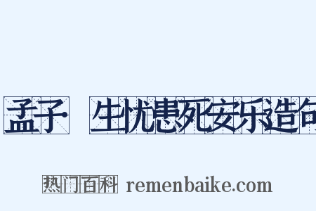 孟子·生忧患死安乐造句是什么意思的图片